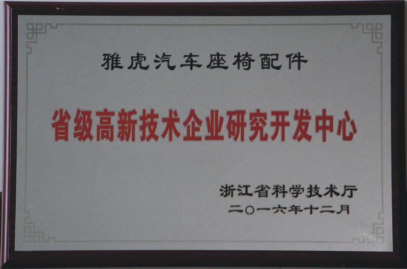 省級高新技術(shù)企業(yè)研究開發(fā)中心