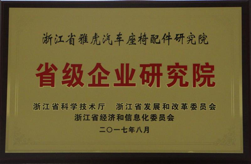 省級企業(yè)研究院